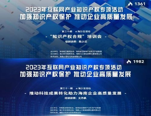 海南省互聯(lián)網(wǎng)協(xié)會(huì)舉辦系列活動(dòng)，構(gòu)筑互聯(lián)網(wǎng)產(chǎn)業(yè)知識(shí)產(chǎn)權(quán)與文化新生態(tài)